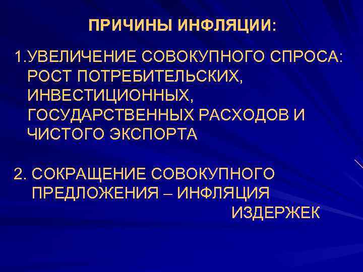  ПРИЧИНЫ ИНФЛЯЦИИ:  1. УВЕЛИЧЕНИЕ СОВОКУПНОГО СПРОСА:  • РОСТ ПОТРЕБИТЕЛЬСКИХ, ИНВЕСТИЦИОННЫХ,