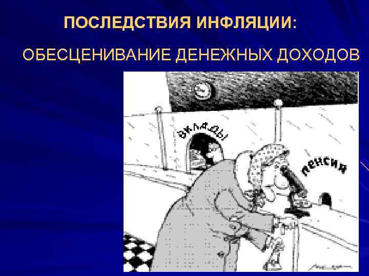   ПОСЛЕДСТВИЯ ИНФЛЯЦИИ: ОБЕСЦЕНИВАНИЕ ДЕНЕЖНЫХ ДОХОДОВ 