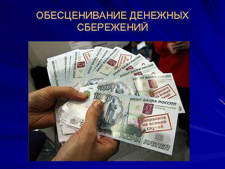 ОБЕСЦЕНИВАНИЕ ДЕНЕЖНЫХ  СБЕРЕЖЕНИЙ 