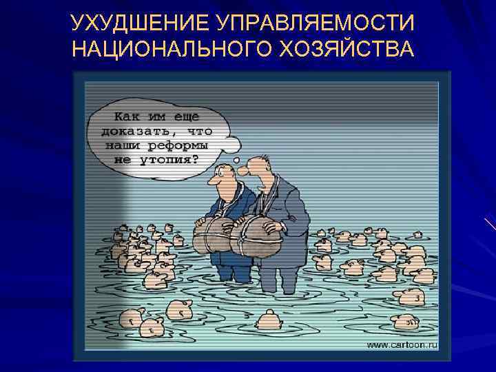 УХУДШЕНИЕ УПРАВЛЯЕМОСТИ НАЦИОНАЛЬНОГО ХОЗЯЙСТВА 