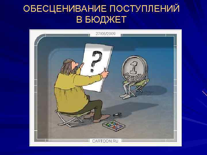 ОБЕСЦЕНИВАНИЕ ПОСТУПЛЕНИЙ   В БЮДЖЕТ 