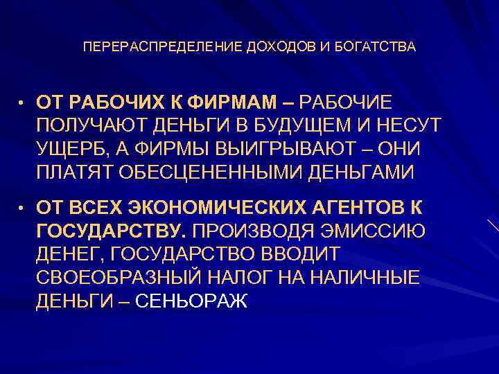 ПЕРЕРАСПРЕДЕЛЕНИЕ ДОХОДОВ И БОГАТСТВА • ОТ РАБОЧИХ К ФИРМАМ – РАБОЧИЕ  ПОЛУЧАЮТ