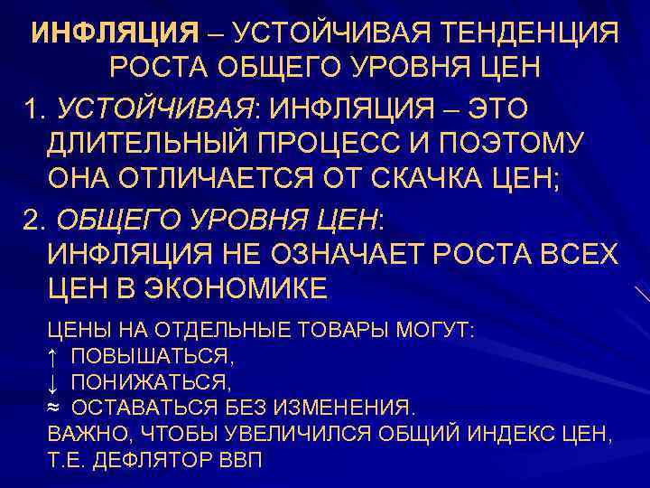ИНФЛЯЦИЯ – УСТОЙЧИВАЯ ТЕНДЕНЦИЯ  РОСТА ОБЩЕГО УРОВНЯ ЦЕН 1. УСТОЙЧИВАЯ: ИНФЛЯЦИЯ – ЭТО