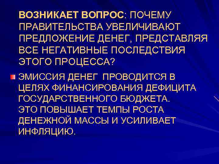ВОЗНИКАЕТ ВОПРОС: ПОЧЕМУ ПРАВИТЕЛЬСТВА УВЕЛИЧИВАЮТ ПРЕДЛОЖЕНИЕ ДЕНЕГ, ПРЕДСТАВЛЯЯ ВСЕ НЕГАТИВНЫЕ ПОСЛЕДСТВИЯ ЭТОГО ПРОЦЕССА? ЭМИССИЯ