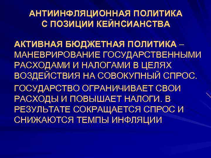  АНТИИНФЛЯЦИОННАЯ ПОЛИТИКА   С ПОЗИЦИИ КЕЙНСИАНСТВА  •  АКТИВНАЯ БЮДЖЕТНАЯ ПОЛИТИКА