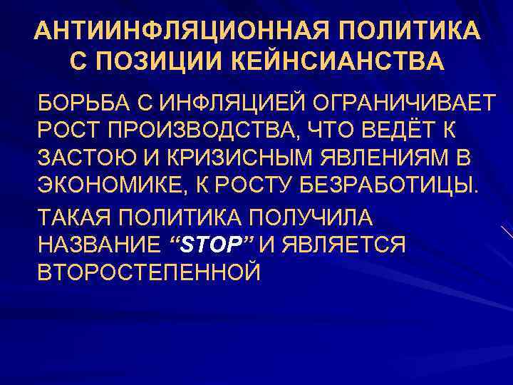   АНТИИНФЛЯЦИОННАЯ ПОЛИТИКА  С ПОЗИЦИИ КЕЙНСИАНСТВА •  БОРЬБА С ИНФЛЯЦИЕЙ ОГРАНИЧИВАЕТ