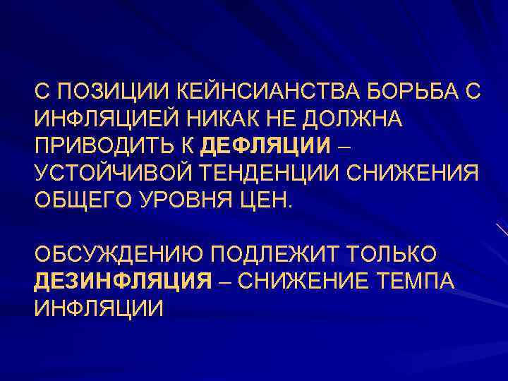 С ПОЗИЦИИ КЕЙНСИАНСТВА БОРЬБА С ИНФЛЯЦИЕЙ НИКАК НЕ ДОЛЖНА ПРИВОДИТЬ К ДЕФЛЯЦИИ – УСТОЙЧИВОЙ
