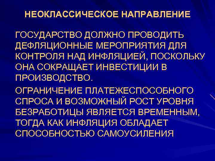  НЕОКЛАССИЧЕСКОЕ НАПРАВЛЕНИЕ  •  ГОСУДАРСТВО ДОЛЖНО ПРОВОДИТЬ ДЕФЛЯЦИОННЫЕ МЕРОПРИЯТИЯ ДЛЯ КОНТРОЛЯ НАД