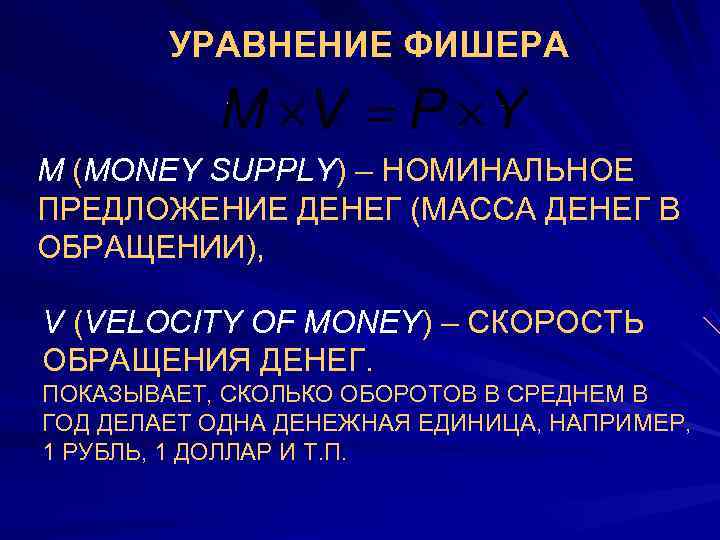   УРАВНЕНИЕ ФИШЕРА  M (MONEY SUPPLY) – НОМИНАЛЬНОЕ ПРЕДЛОЖЕНИЕ ДЕНЕГ (МАССА ДЕНЕГ