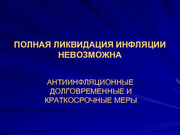 ПОЛНАЯ ЛИКВИДАЦИЯ ИНФЛЯЦИИ   НЕВОЗМОЖНА   • АНТИИНФЛЯЦИОННЫЕ   ДОЛГОВРЕМЕННЫЕ И