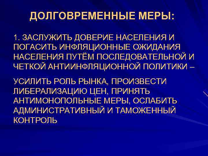   ДОЛГОВРЕМЕННЫЕ МЕРЫ:  •  1. ЗАСЛУЖИТЬ ДОВЕРИЕ НАСЕЛЕНИЯ И ПОГАСИТЬ ИНФЛЯЦИОННЫЕ