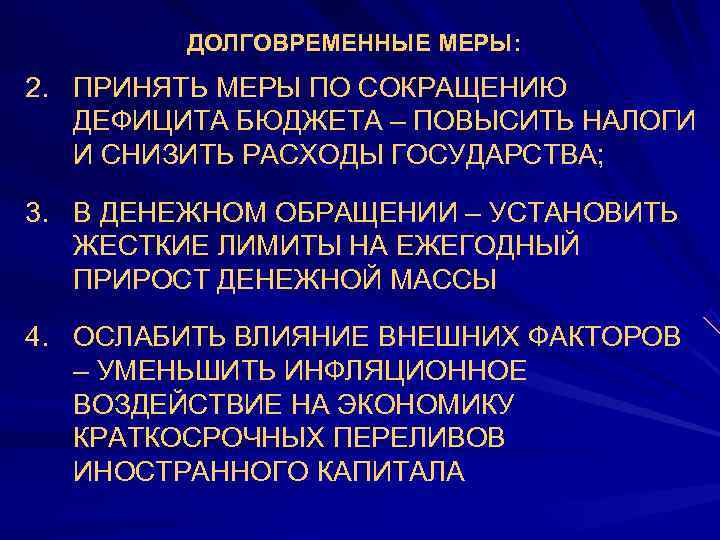    ДОЛГОВРЕМЕННЫЕ МЕРЫ: 2. ПРИНЯТЬ МЕРЫ ПО СОКРАЩЕНИЮ ДЕФИЦИТА БЮДЖЕТА – ПОВЫСИТЬ