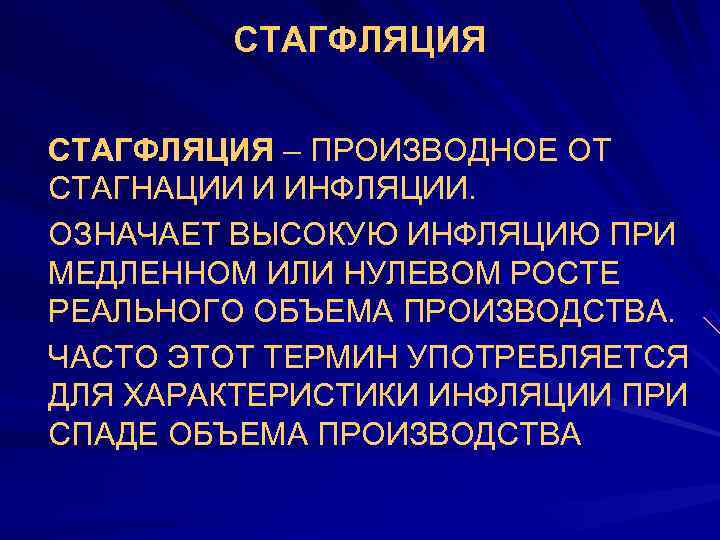    СТАГФЛЯЦИЯ  •  СТАГФЛЯЦИЯ – ПРОИЗВОДНОЕ ОТ СТАГНАЦИИ И ИНФЛЯЦИИ.