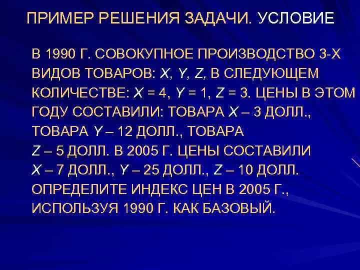 ПРИМЕР РЕШЕНИЯ ЗАДАЧИ. УСЛОВИЕ  В 1990 Г. СОВОКУПНОЕ ПРОИЗВОДСТВО 3 -Х ВИДОВ ТОВАРОВ: