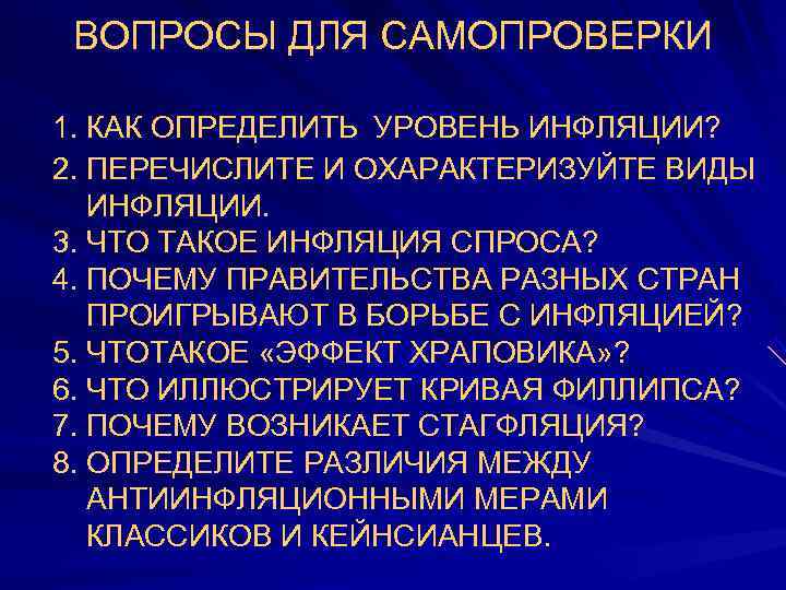  ВОПРОСЫ ДЛЯ САМОПРОВЕРКИ    1. КАК ОПРЕДЕЛИТЬ УРОВЕНЬ ИНФЛЯЦИИ? 2. ПЕРЕЧИСЛИТЕ