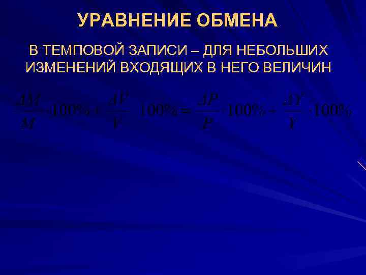  УРАВНЕНИЕ ОБМЕНА В ТЕМПОВОЙ ЗАПИСИ – ДЛЯ НЕБОЛЬШИХ ИЗМЕНЕНИЙ ВХОДЯЩИХ В НЕГО ВЕЛИЧИН