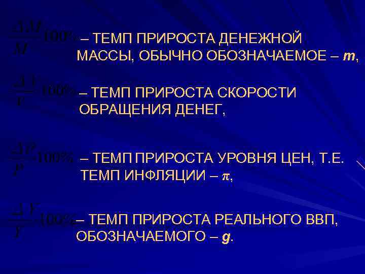  – ТЕМП ПРИРОСТА ДЕНЕЖНОЙ МАССЫ, ОБЫЧНО ОБОЗНАЧАЕМОЕ – m, – ТЕМП ПРИРОСТА СКОРОСТИ
