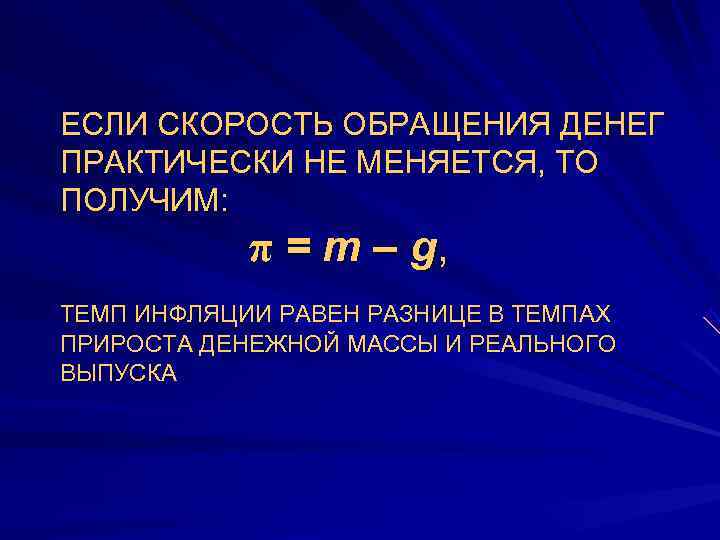 ЕСЛИ СКОРОСТЬ ОБРАЩЕНИЯ ДЕНЕГ ПРАКТИЧЕСКИ НЕ МЕНЯЕТСЯ, ТО ПОЛУЧИМ:    π =