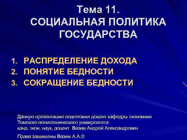    Тема 11.  СОЦИАЛЬНАЯ ПОЛИТИКА  ГОСУДАРСТВА 1.  РАСПРЕДЕЛЕНИЕ ДОХОДА