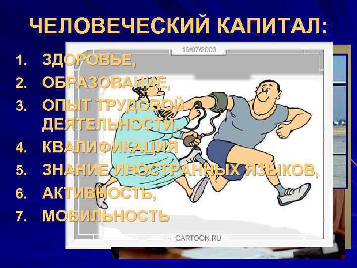  ЧЕЛОВЕЧЕСКИЙ КАПИТАЛ: 1. ЗДОРОВЬЕ, 2. ОБРАЗОВАНИЕ, 3. ОПЫТ ТРУДОВОЙ ДЕЯТЕЛЬНОСТИ, 4.  КВАЛИФИКАЦИЯ