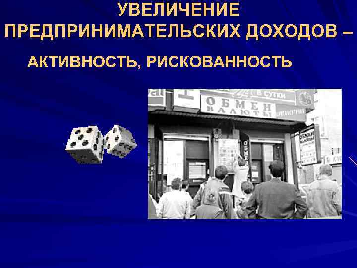    УВЕЛИЧЕНИЕ ПРЕДПРИНИМАТЕЛЬСКИХ ДОХОДОВ – АКТИВНОСТЬ, РИСКОВАННОСТЬ 
