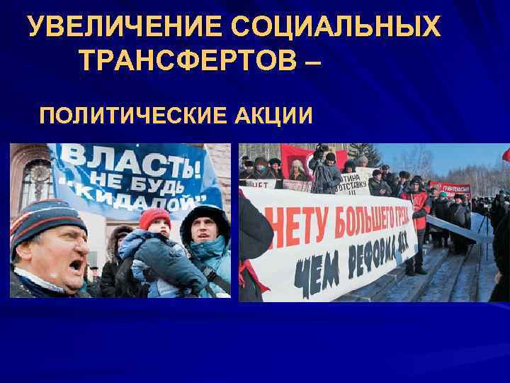 УВЕЛИЧЕНИЕ СОЦИАЛЬНЫХ  ТРАНСФЕРТОВ – ПОЛИТИЧЕСКИЕ АКЦИИ 