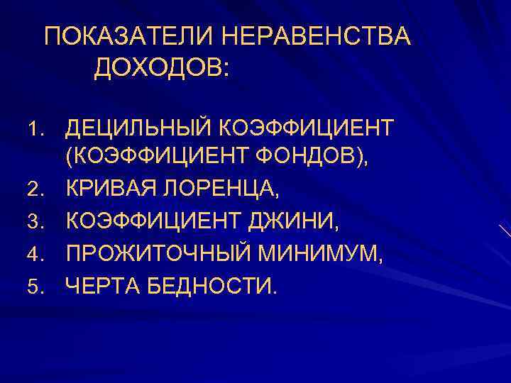  ПОКАЗАТЕЛИ НЕРАВЕНСТВА ДОХОДОВ:  1. ДЕЦИЛЬНЫЙ КОЭФФИЦИЕНТ (КОЭФФИЦИЕНТ ФОНДОВ), 2.  КРИВАЯ ЛОРЕНЦА,