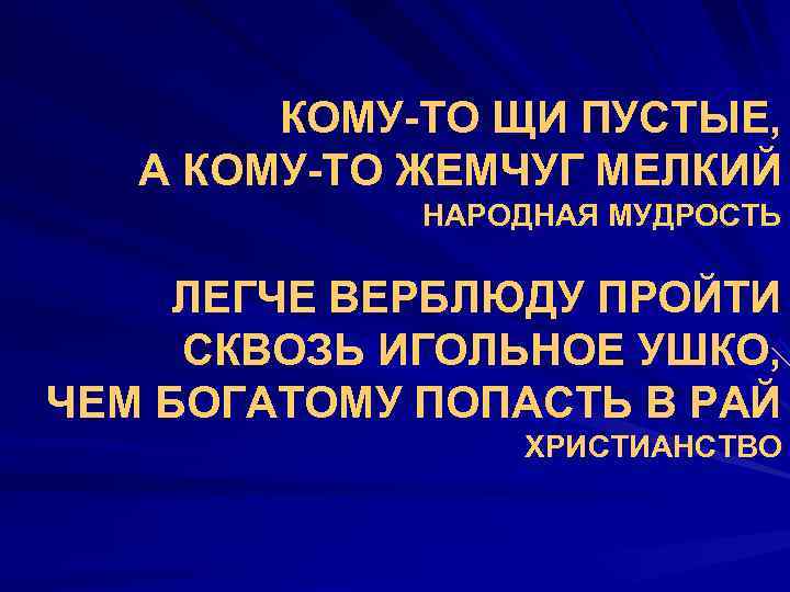 У кого-то суп жидкий у кого-то бриллианты мелкие