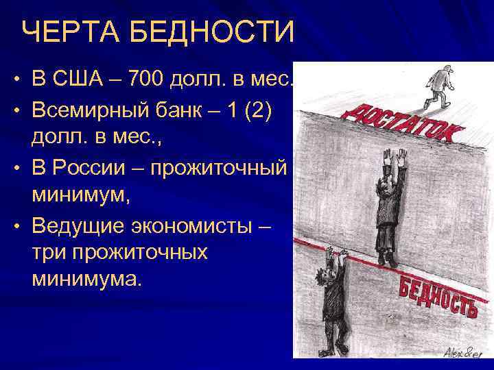 ЧЕРТА БЕДНОСТИ • В США – 700 долл. в мес. ,  • Всемирный