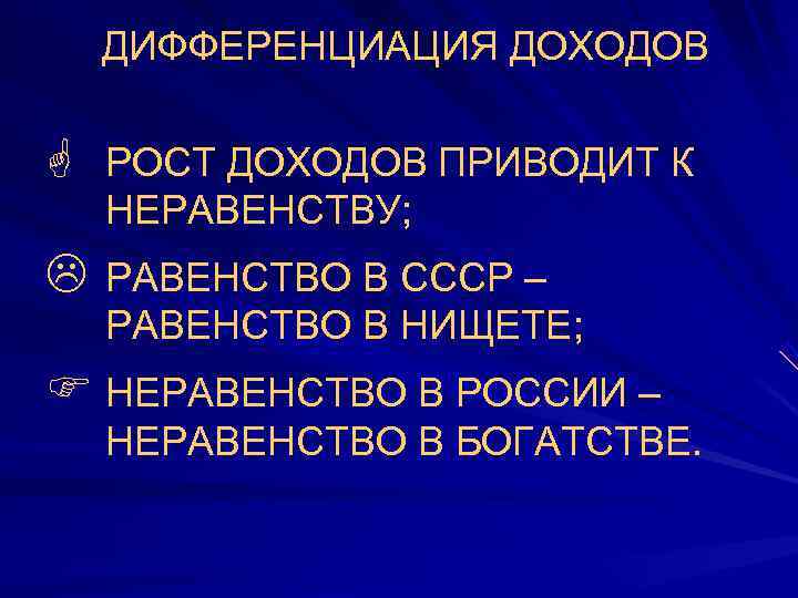   ДИФФЕРЕНЦИАЦИЯ ДОХОДОВ G  РОСТ ДОХОДОВ ПРИВОДИТ К НЕРАВЕНСТВУ; L  РАВЕНСТВО