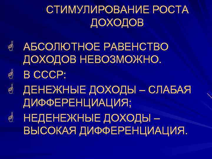  СТИМУЛИРОВАНИЕ РОСТА  ДОХОДОВ G АБСОЛЮТНОЕ РАВЕНСТВО  ДОХОДОВ НЕВОЗМОЖНО. G В СССР: