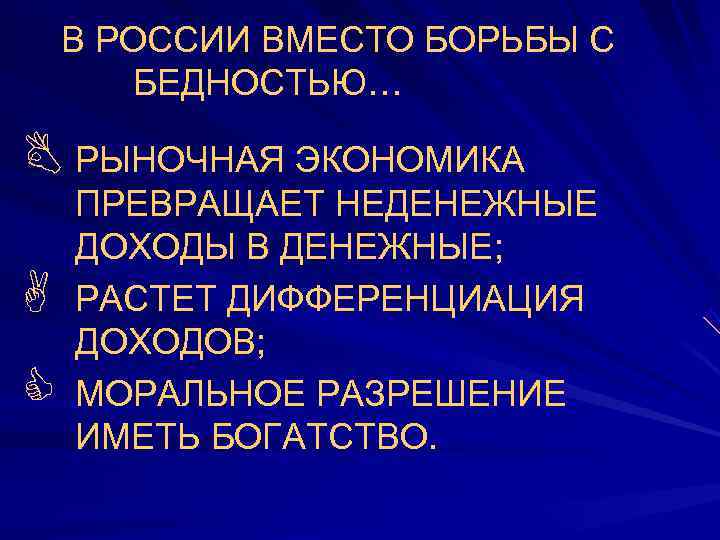   В РОССИИ ВМЕСТО БОРЬБЫ С   БЕДНОСТЬЮ… B РЫНОЧНАЯ ЭКОНОМИКА ПРЕВРАЩАЕТ