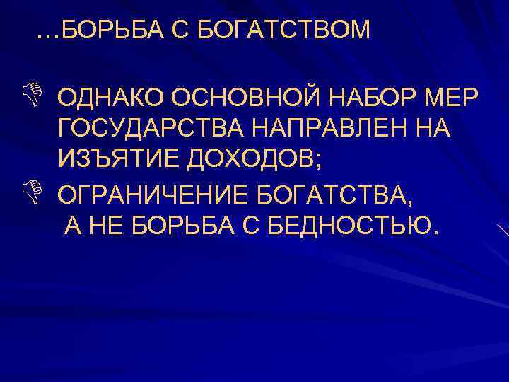 …БОРЬБА С БОГАТСТВОМ D ОДНАКО ОСНОВНОЙ НАБОР МЕР ГОСУДАРСТВА НАПРАВЛЕН НА ИЗЪЯТИЕ ДОХОДОВ; D