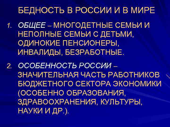  БЕДНОСТЬ В РОССИИ И В МИРЕ 1. ОБЩЕЕ – МНОГОДЕТНЫЕ СЕМЬИ И 