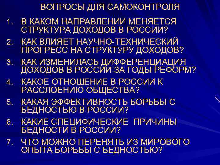   ВОПРОСЫ ДЛЯ САМОКОНТРОЛЯ 1. В КАКОМ НАПРАВЛЕНИИ МЕНЯЕТСЯ СТРУКТУРА ДОХОДОВ В РОССИИ?