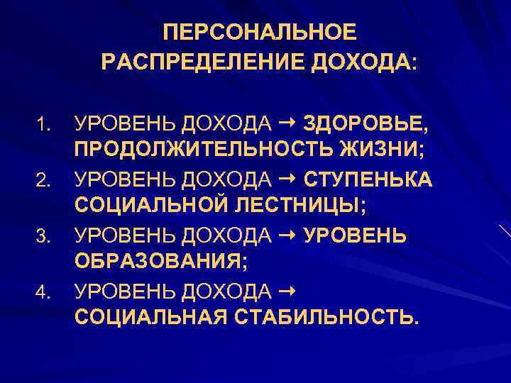  •  ПЕРСОНАЛЬНОЕ РАСПРЕДЕЛЕНИЕ ДОХОДА:  1. УРОВЕНЬ ДОХОДА  ЗДОРОВЬЕ, ПРОДОЛЖИТЕЛЬНОСТЬ ЖИЗНИ;