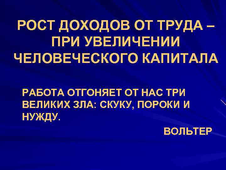 РОСТ ДОХОДОВ ОТ ТРУДА – ПРИ УВЕЛИЧЕНИИ ЧЕЛОВЕЧЕСКОГО КАПИТАЛА РАБОТА ОТГОНЯЕТ ОТ НАС ТРИ