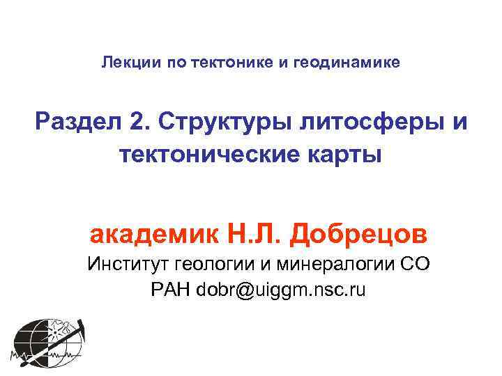   Лекции по тектонике и геодинамике  Раздел 2. Структуры литосферы и 