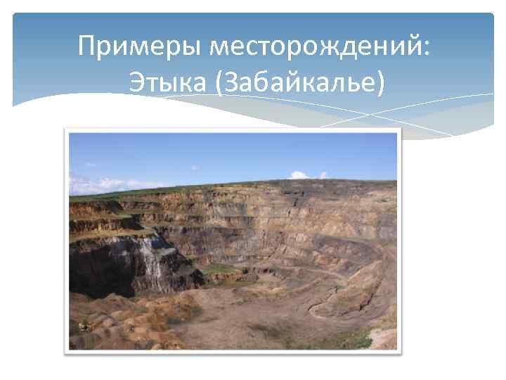 Примеры месторождений: Этыка (Забайкалье) 