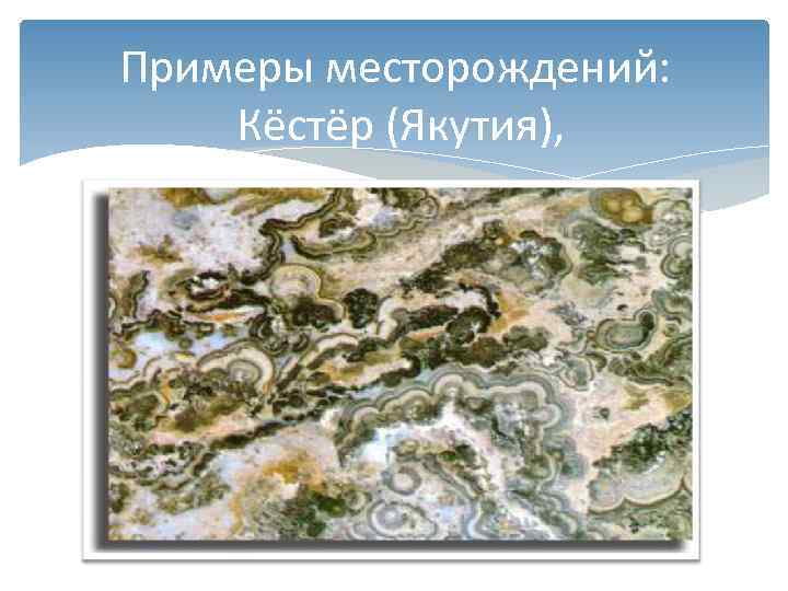Примеры месторождений:  Кёстёр (Якутия),  