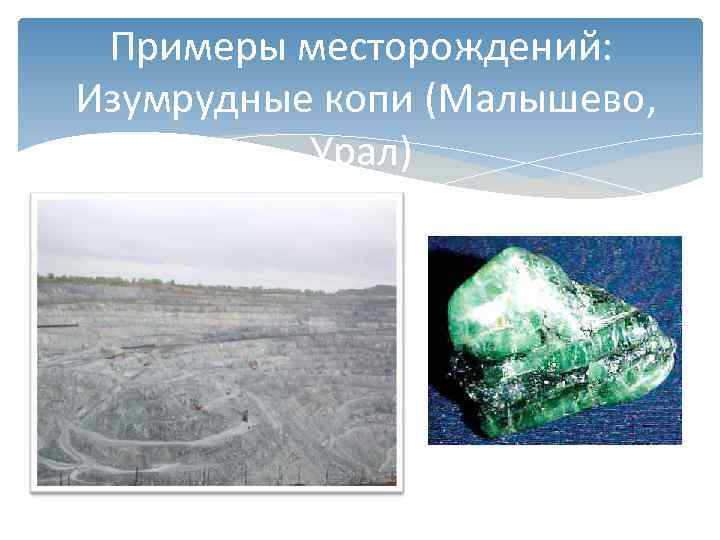  Примеры месторождений:  Изумрудные копи (Малышево,   Урал) 