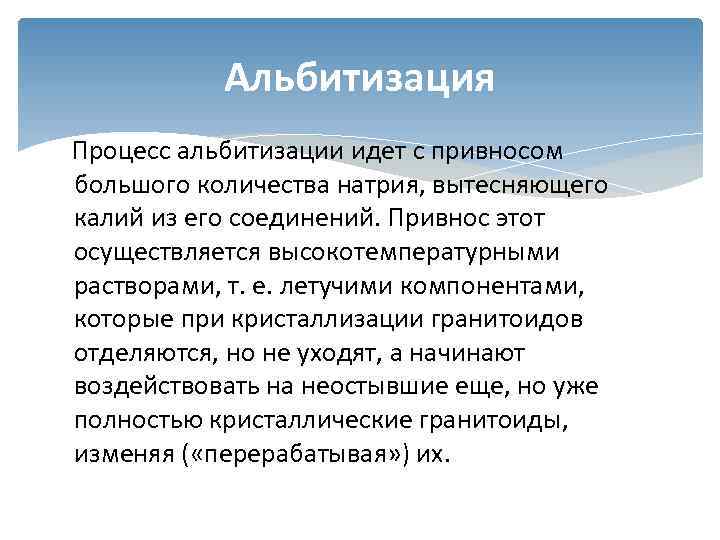    Альбитизация  Процесс альбитизации идет с привносом большого количества натрия, вытесняющего