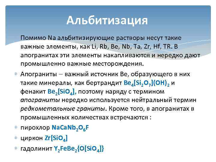     Альбитизация  Помимо Na альбитизирующие растворы несут такие  важные