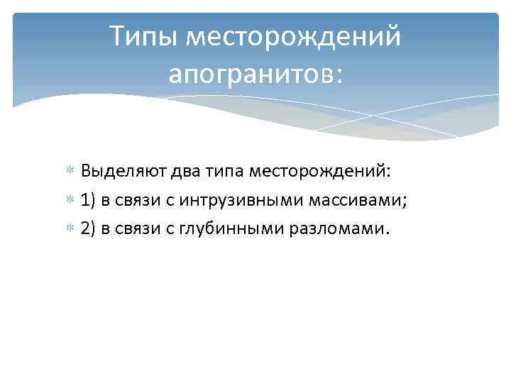   Типы месторождений   апогранитов: Выделяют два типа месторождений: 1) в связи