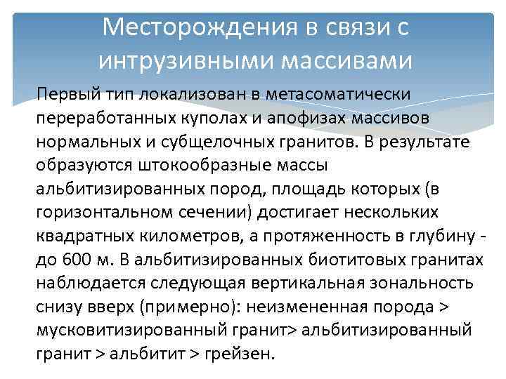   Месторождения в связи с   интрузивными массивами  Первый тип локализован