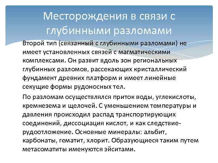   Месторождения в связи с   глубинными разломами Второй тип (связанный с