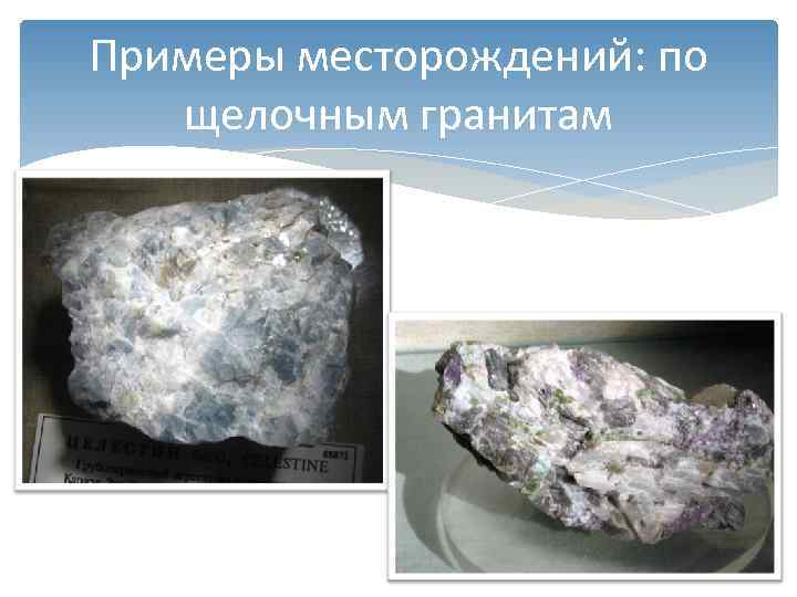 Примеры месторождений: по щелочным гранитам 