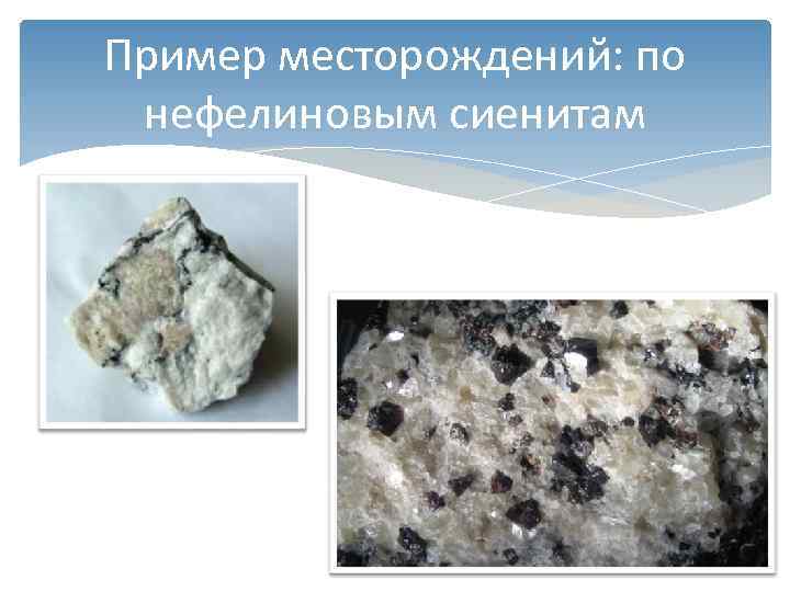 Пример месторождений: по  нефелиновым сиенитам 