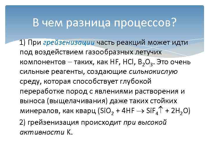  В чем разница процессов? 1) При грейзенизации часть реакций может идти под воздействием