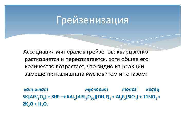     Грейзенизация Ассоциация минералов грейзенов: кварц легко растворяется и переотлагается, хотя